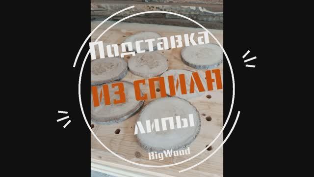 ПОДСТАВКА ПОД СТАКАНЫ ИЗ ЛИПЫ... НАДОЕЛИ ЗАГАДОЧНЫЕ КРУГИ НА РАБОЧЕМ МЕСТЕ))