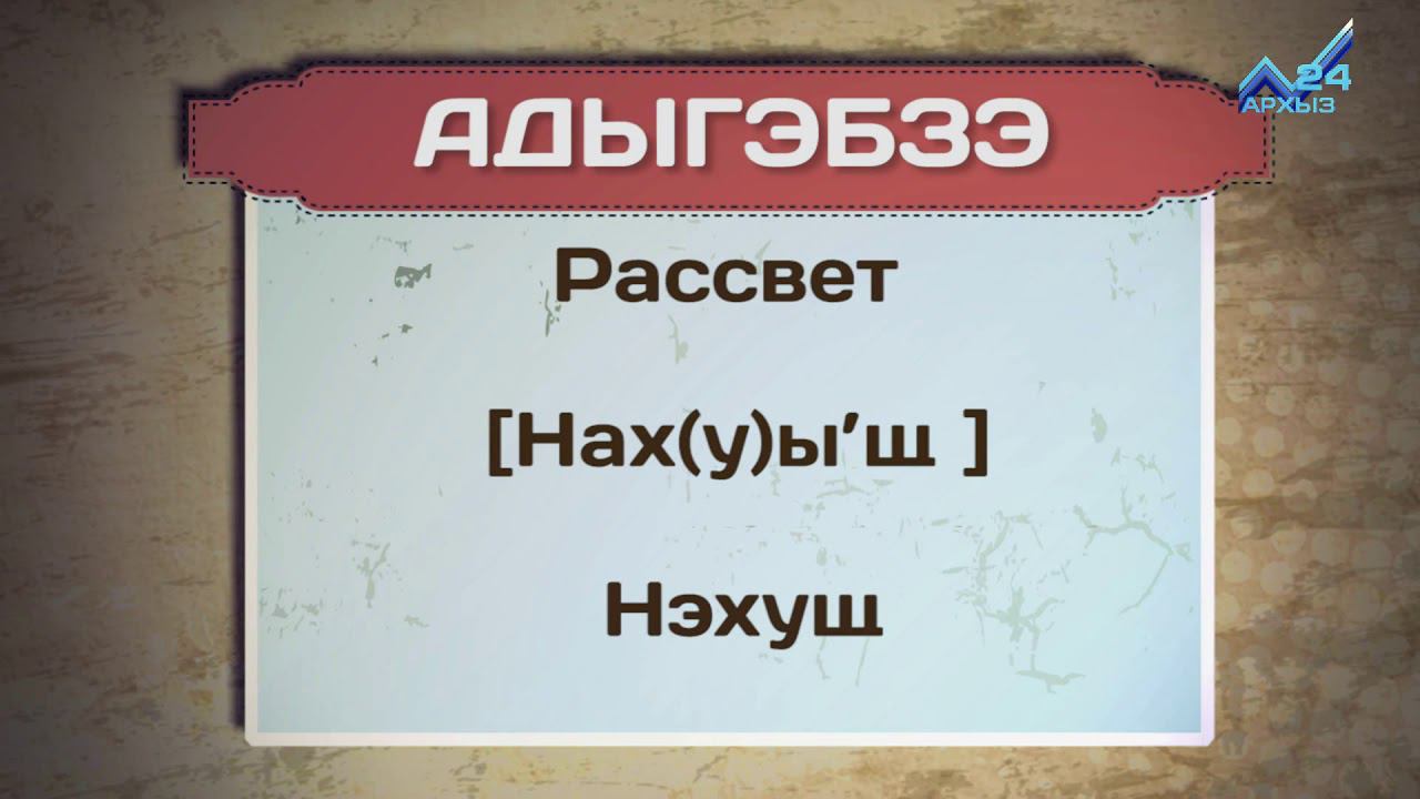 Черкесский язык переводчик. Ногайский язык разговорник. Русско-Ногайский разговорник. Ногайские разговорник Ногайский язык. Азбука Ногайского языка.