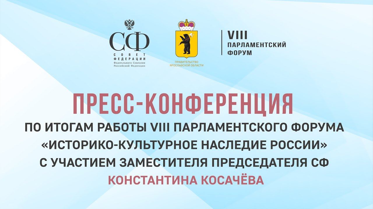 Пресс-конференция по итогам работы VIII Парламентского форума «Историко-культурное наследие России»