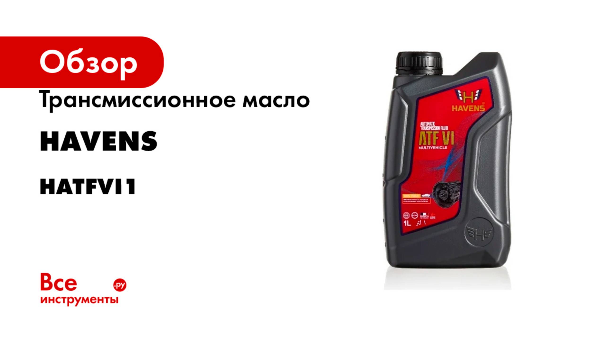 Трансмиссионное масло HAVENS ATF VI 1л HATFVI1
