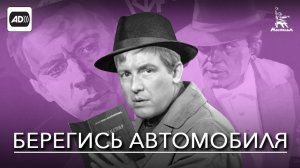 Берегись автомобиля (с тифлокомментариями) (комедия, реж. Эльдар Рязанов, 1966 г.)