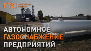 Автономное газоснабжение предприятий