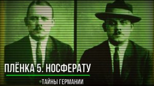 Тайны Германии_Плёнка 5.  Носферату. Мистические и страшные истории из жизни. (720p)