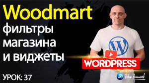 37.Тема Woodmart —  фильтры магазина и виджеты