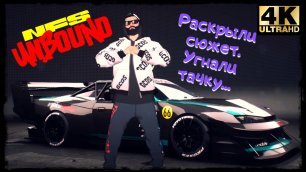 Раскрыли Сюжет - Угнали тачку ➢ Need For Speed Unbound ➢ Прохождение #2