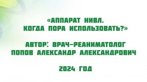 Аппарат НИВЛ. Когда пора использовать?