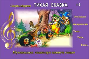 "Тихая сказка" музыкальный спектакль на стихи С.Маршака