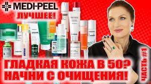 Самый антивозрастной бренд! Лучший обзор! Гладкая кожа в 50! MEDI-PEEL Ч.1 Очищение, детокс, тонеры