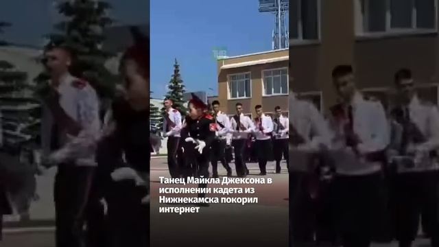 Маленький кадет танцует Майкла Джексона #танец