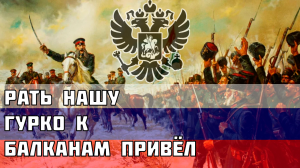 _Рать нашу Гурко к Балканам привёл_ - Русская песня про Русско-турецкую войну 1877