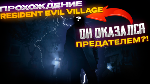 Прохождения игры Resident Evil Village 1 серия