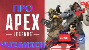Apex Legends™ 84 час игрового времени.