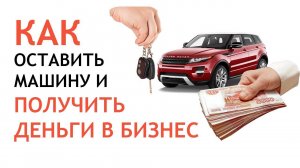 Выкупной лизинг - как получить деньги и оставить себе автомобиль - Грузовой автоподбор Мазая