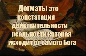 Догматы это констатация действительности реальности которая исходит от самого Бога/ Смысл Жизни