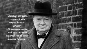 Очень Смелые Слова Уинстона Черчилля о России, Жизни и Людях | Цитаты Уинстона Черчилля