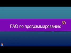 FAQ 30 по программированию