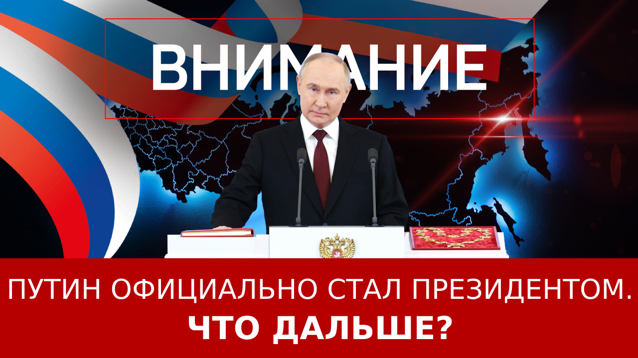Путин официально стал президентом. Что дальше?