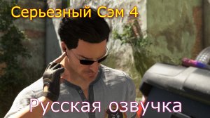 Serious Sam 4 Русская озвучка часть 1