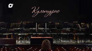 Культурно / Михаил Швыдкой / 30.09.23