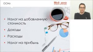 Вебинар «Налоговый и бухгалтерский учет для салонов красоты»