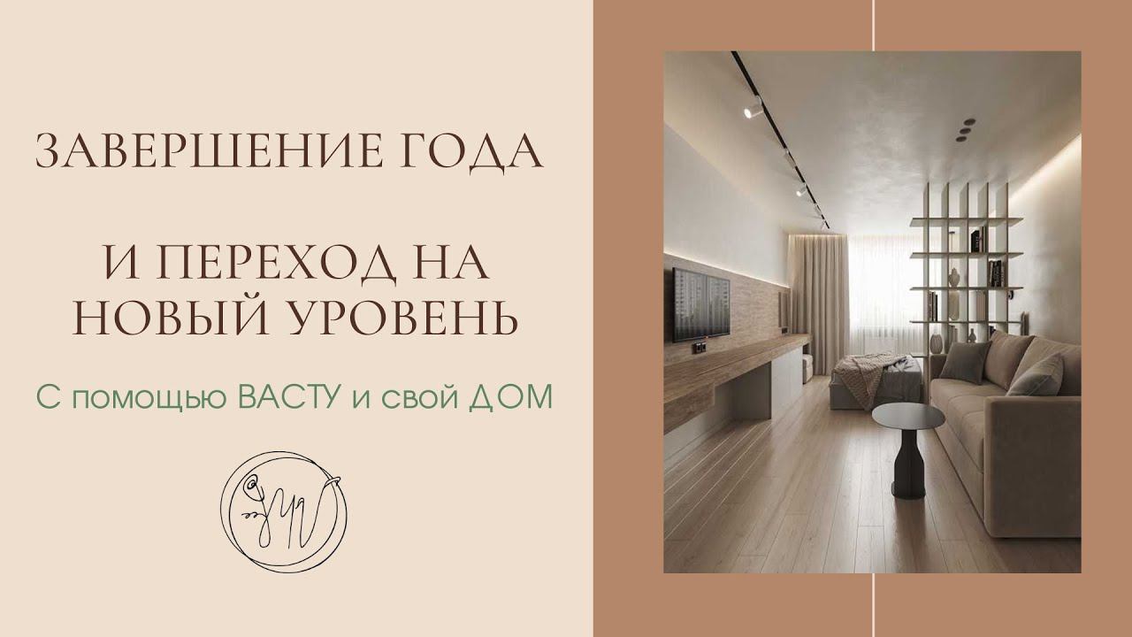 ️ЗАВЕРШЕНИЕ ГОДАподготовка к НОВОМУ через свой ДОМ/ВАСТУ/Очищение/расхламление/перестановка смотреть онлайн