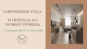 ️ЗАВЕРШЕНИЕ ГОДАподготовка к НОВОМУ через свой ДОМ/ВАСТУ/Очищение/расхламление/перестановка