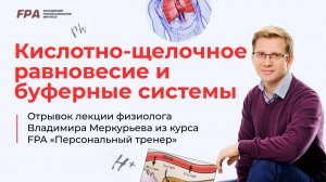 Кислотно щелочное равновесие и буферные системы | Владимир Меркурьев (FPA)