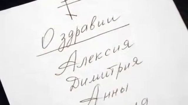 06  Церковная ЗАПИСКА