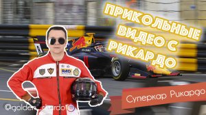 [Суперкар Рикардо] Сезон 2 Выпуск #35 Комедийный СЕРИАЛ про Рикардо Золотиньо