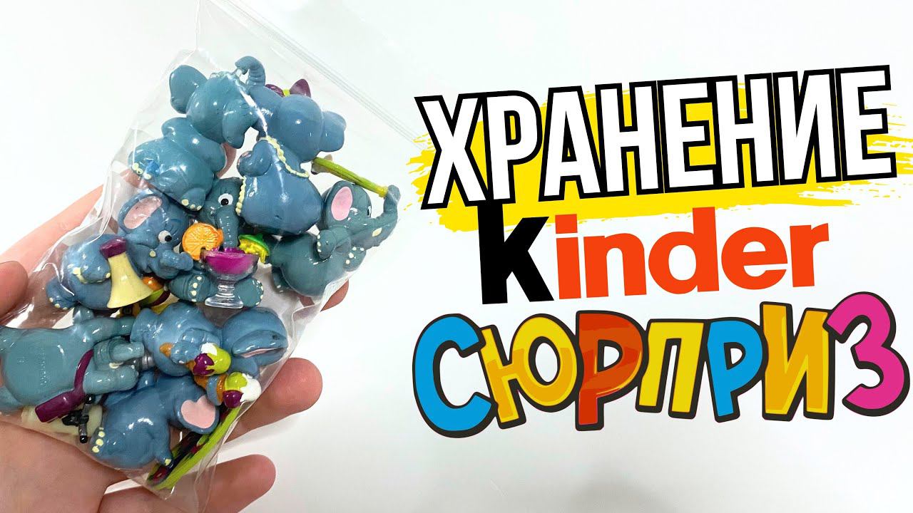 КАК Я ХРАНЮ СВОЮ КОЛЛЕКЦИЮ КИНДЕР СЮРПРИЗОВ - ДВА СПОСОБА ХРАНЕНИЯ ИГРУШЕК ИЗ КИНДЕРОВ