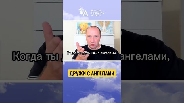 ДРУЖИ С АНГЕЛАМИ ? #михаилагеев