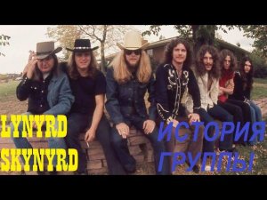 ИСТОРИЯ ГРУППЫ LYNYRD SKYNYRD