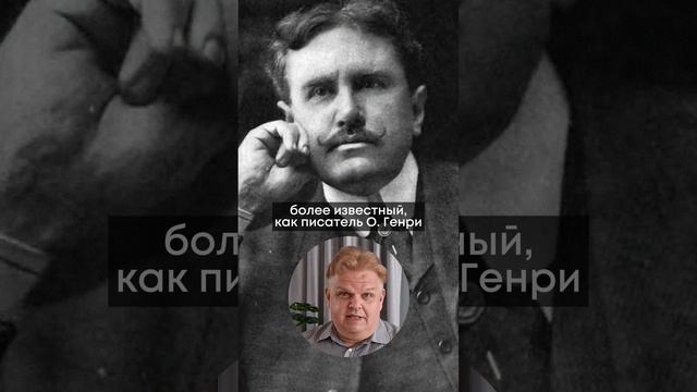 11 сентября 1862 года родился писатель О. Генри