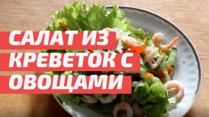 Салат из креветок с овощами