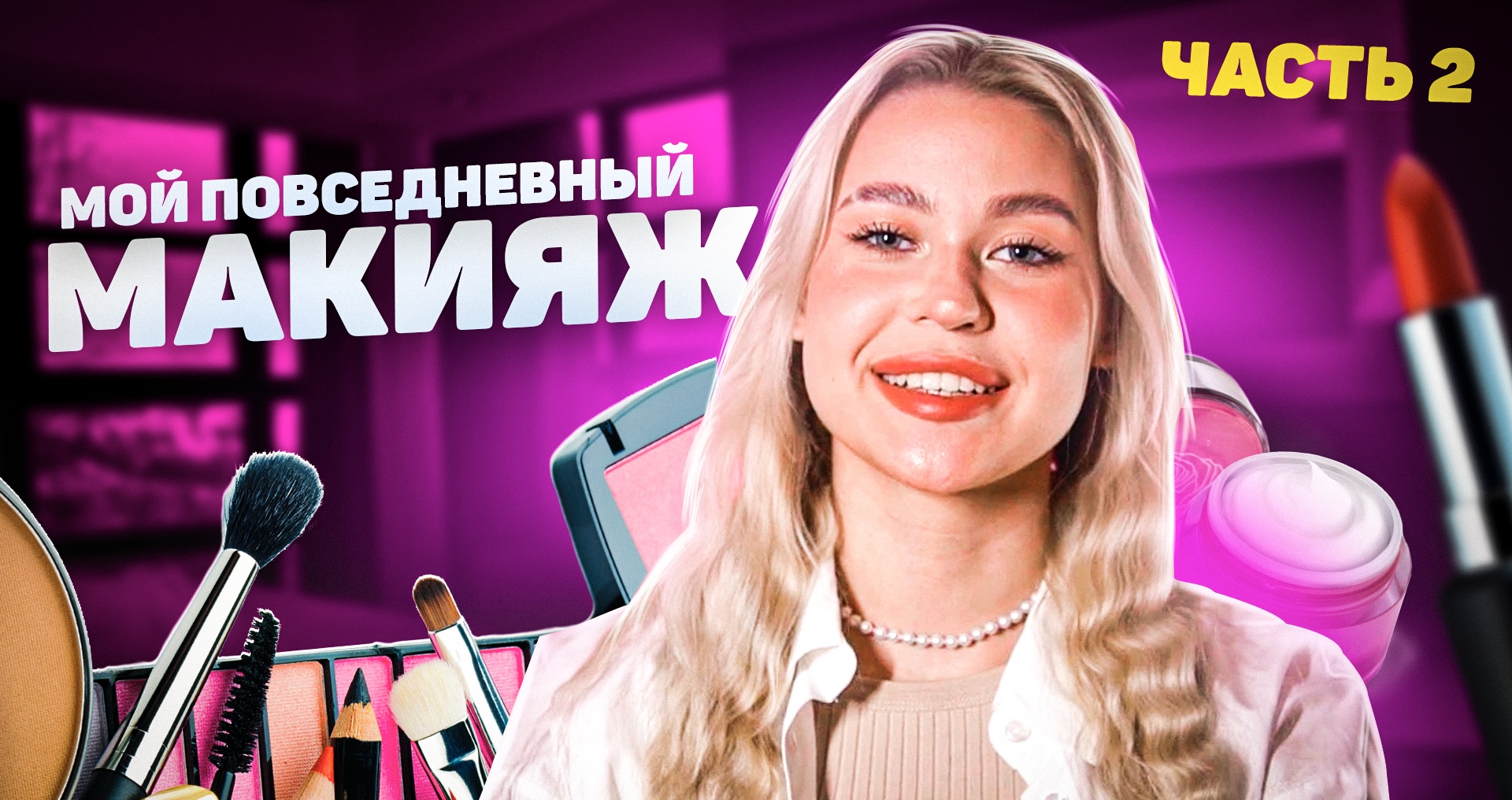 МОЙ ПОВСЕДНЕВНЫЙ МАКИЯЖ / Часть2 смотреть онлайн