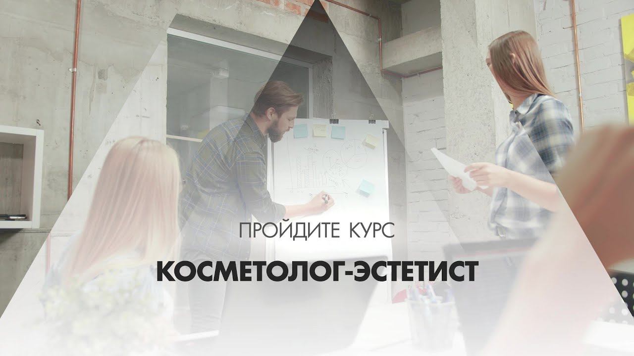 Онлайн курс обучения «Косметолог-эстетист»