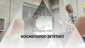 Онлайн курс обучения «Косметолог-эстетист»