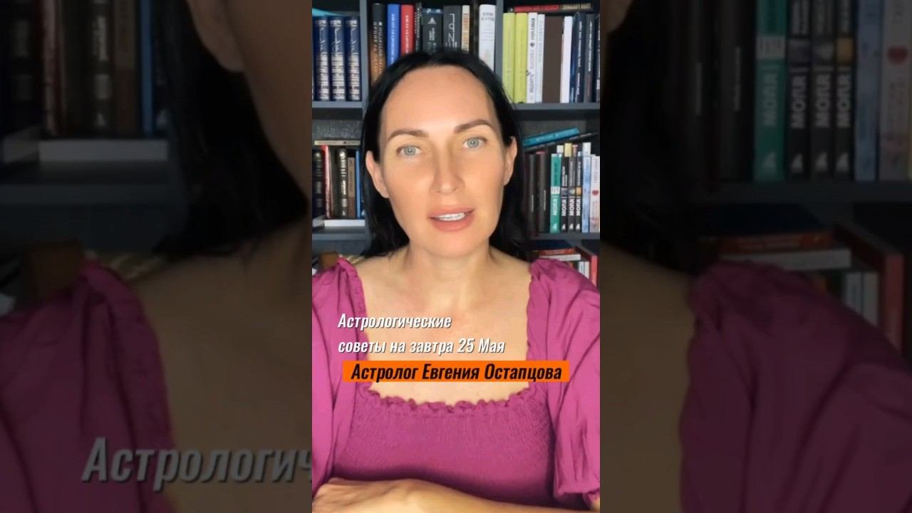 25 МАЯ. СТРОЙТЕ ПЛАНЫ НА ИЮНЬ! #гороскоп #астропрогноз #евгенияостапцова