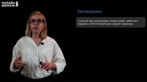 Охрана природы и охраняемые территории. Видеоурок 26. География 8 класс