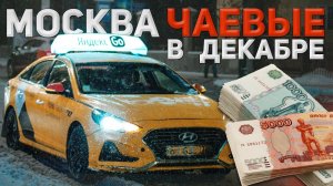 Чаевые в ТАКСИ | Декабрь Москва