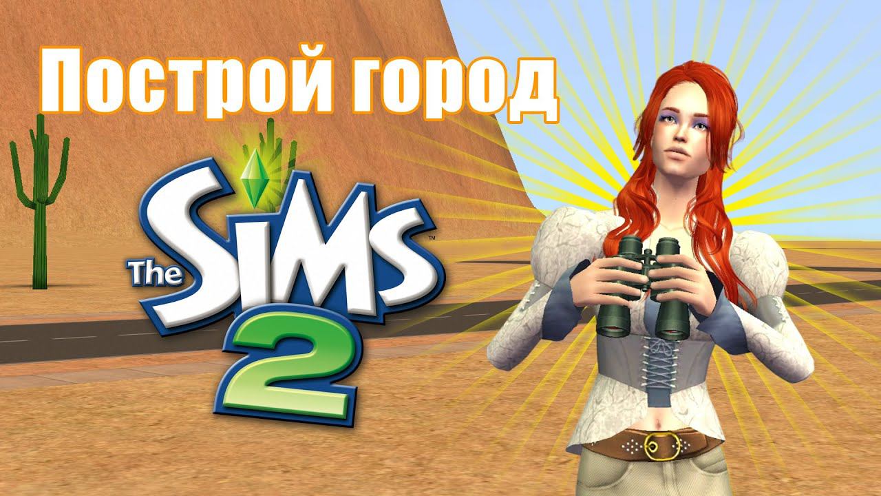 Челлендж ПОСТРОЙ ГОРОД в Симс 2 #8 смотреть онлайн