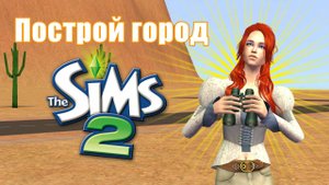 Челлендж ПОСТРОЙ ГОРОД в Симс 2 #8