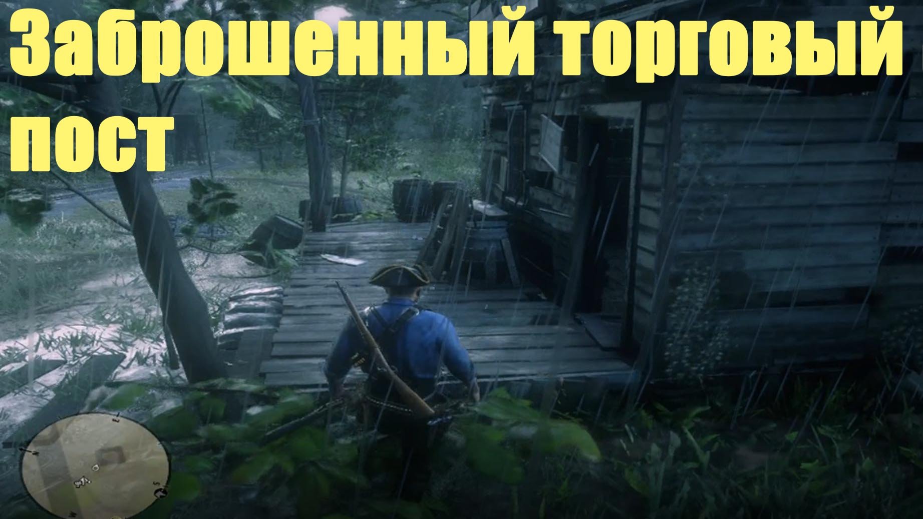 Red Dead Redemption 2 - Заброшенный торговый пост