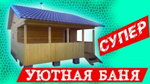 Супер уютная баня из бруса 3,5х5 с террасой 2х5