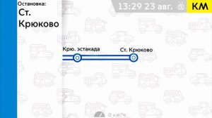 Информатор Автобуса № КМ (Г. Зеленоград) [ТУДА И ОБРАТНО]