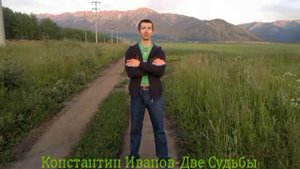 Константин Иванов - Две Судьбы(Авторская Песня)2013 год @Konstantin-Ivanov