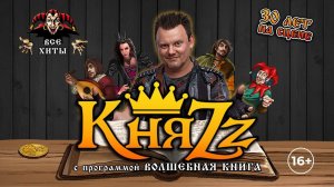 Концерт группы КняZz. 11.08.2024. Сочи. КЗ "Фестивальный"