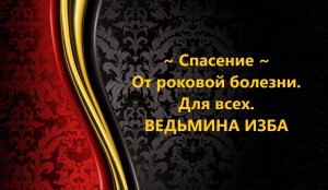 СПАСЕНИЕ ОТ РОКОВОЙ БОЛЕЗНИ. ДЛЯ ВСЕХ. ТОЛЬКО ПРИ КРАЙНЕЙ НЕОБХОДИМОСТИ..АВТОР: ИНГА ХОСРОЕВА