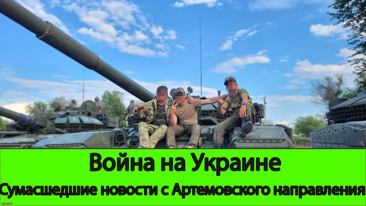 Война на Украине: Сумасшедшие новости с Артемовского направления ...