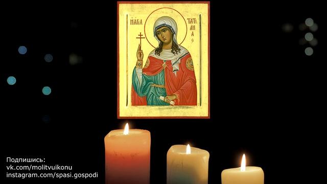 Молитва перед экзаменом святой Татьяне покровительнице студентов